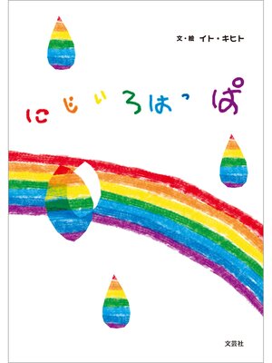 cover image of にじいろはっぱ